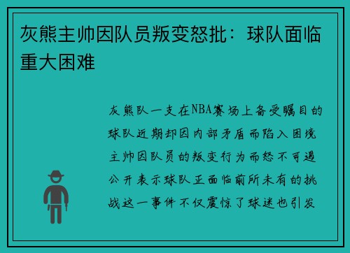 灰熊主帅因队员叛变怒批：球队面临重大困难