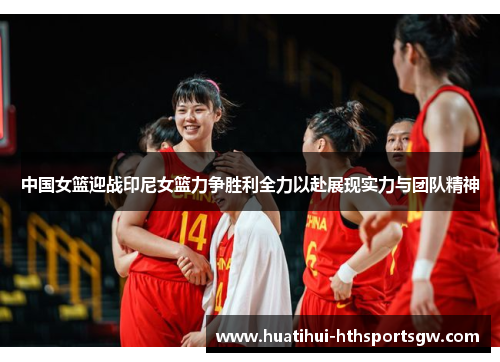 中国女篮迎战印尼女篮力争胜利全力以赴展现实力与团队精神