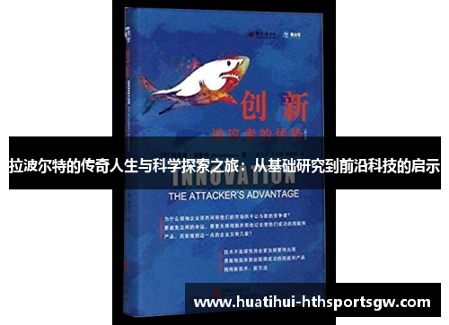 拉波尔特的传奇人生与科学探索之旅：从基础研究到前沿科技的启示