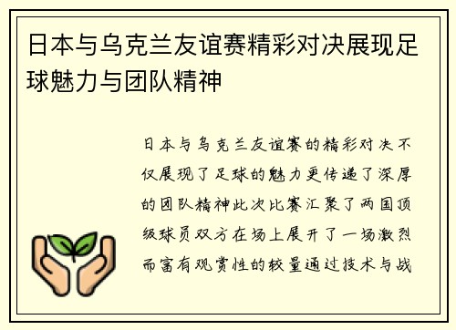 日本与乌克兰友谊赛精彩对决展现足球魅力与团队精神